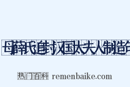 母薛氏追封汉国太夫人制造句是什么意思的图片